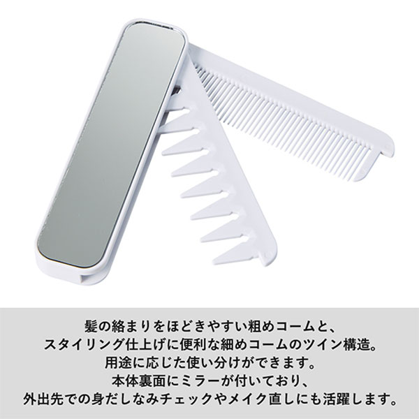 折りたたみツインコーム(ミラー付)