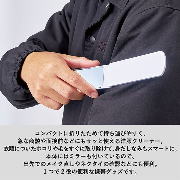 折りたたみ洋服クリーナー(ミラー付)