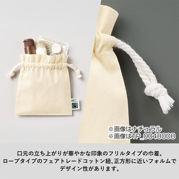 フェアトレードコットンフリル巾着(S) ナチュラル