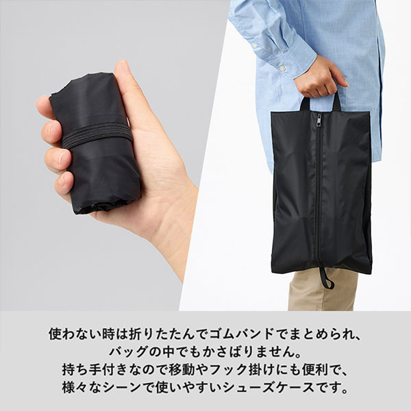 コンパクトになるシューズケース