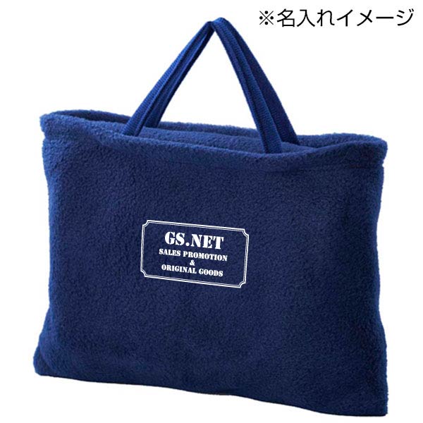 フリースレギュラーブランケット(バッグ付)