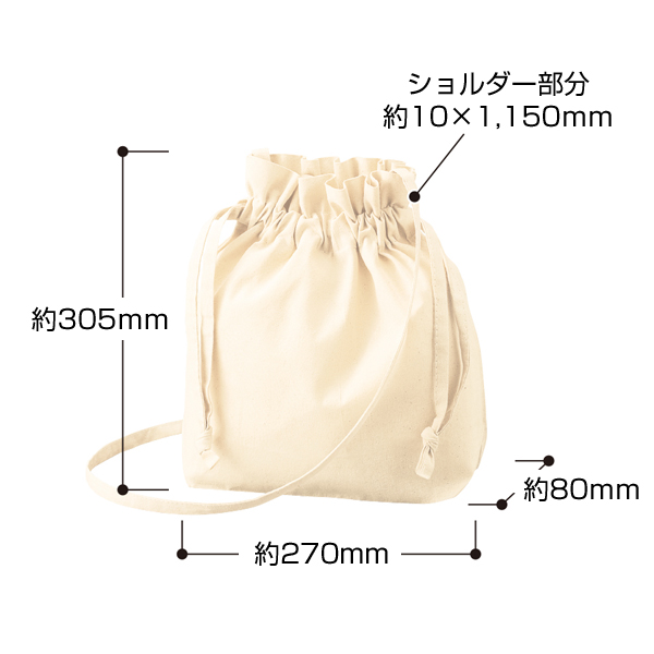 オーガニック厚手コットン巾着ショルダーバッグ　ナチュラル