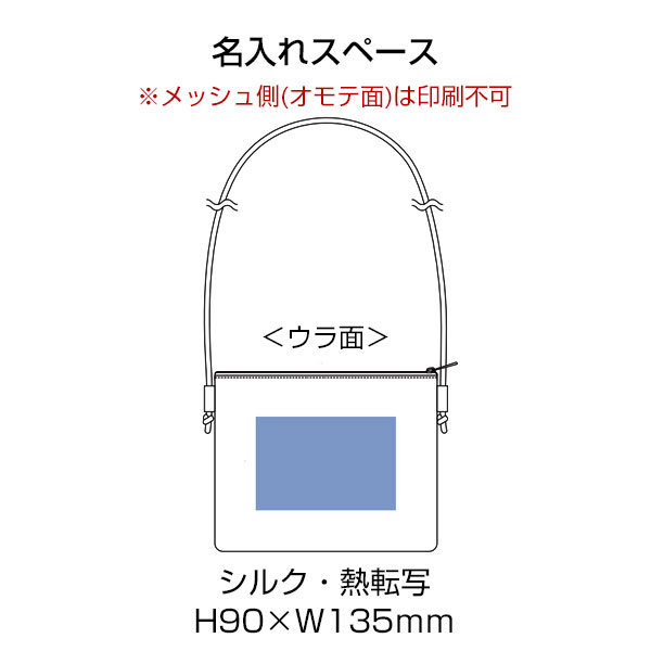 メッシュポケットサコッシュ