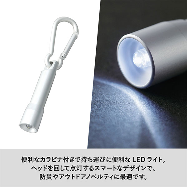LEDカラビナ付ライト