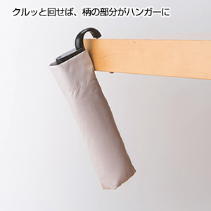 ハンガーグリップUV折りたたみ傘(ベージュ)