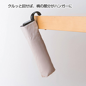 ハンガーグリップUV折りたたみ傘