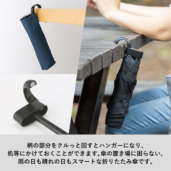 ハンガーグリップUV折りたたみ傘