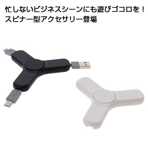 USBケーブル スピナー 
