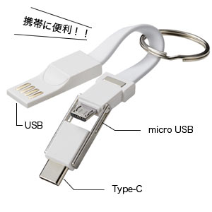 USBケーブル　キーリング