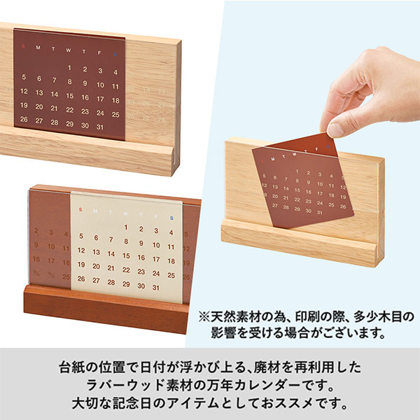 ラバーウッド万年カレンダー