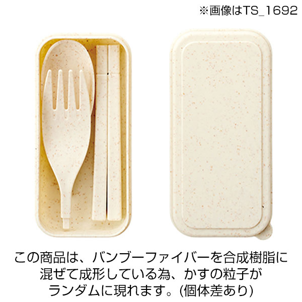 カトラリーセット　バンブーファイバー入タイプ(3点)