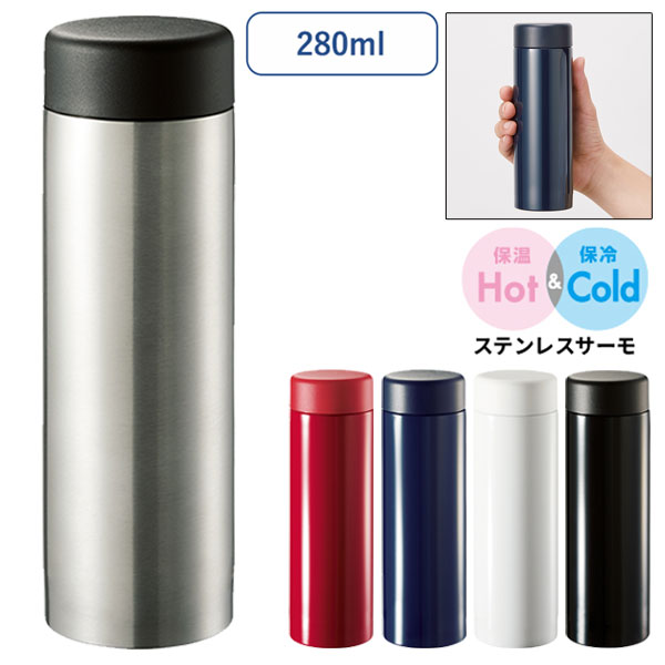 ステンレスサーモドリンクボトル　280ml