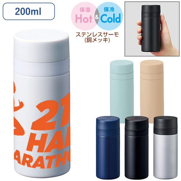 スリムサーモステンレスボトル200ml　ver.2