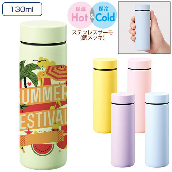ポケットサーモボトル130ml　ver.2