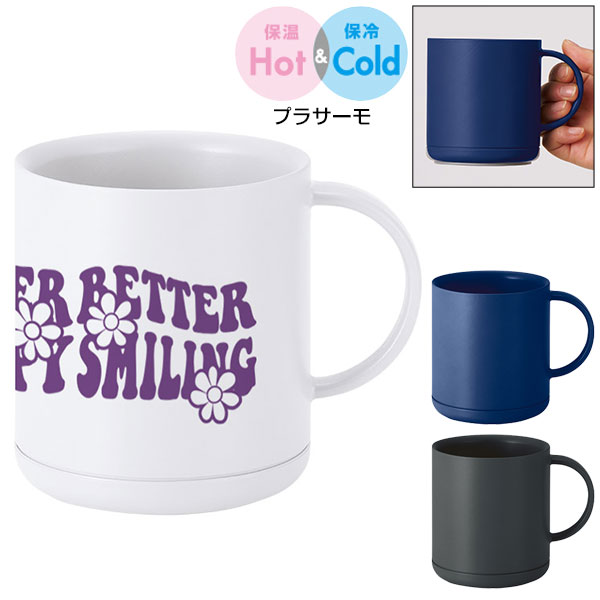 プラサーモストレートマグ