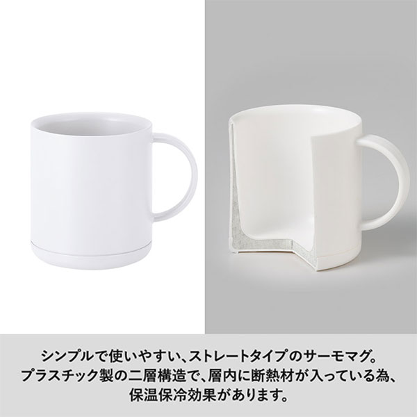 プラサーモストレートマグ