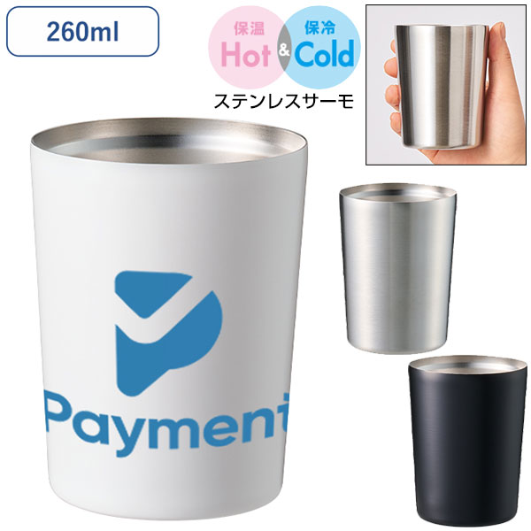 ステンレスサーモタンブラー　260ml