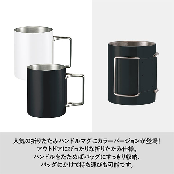 折りたたみハンドルステンレスマグ　ver.2