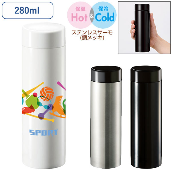 ステンレスサーモドリンクボトル　280ml