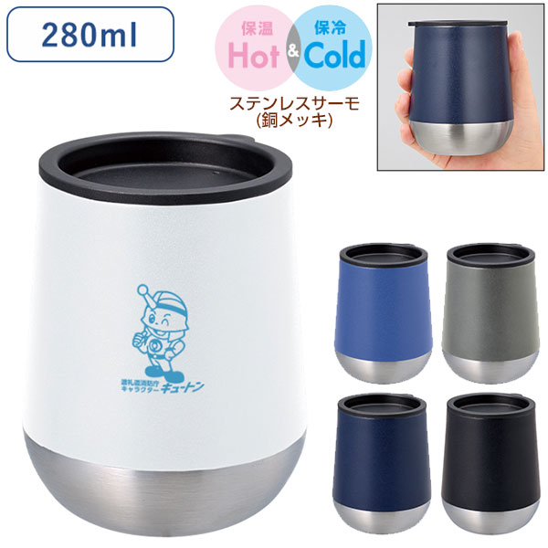 Zalattoフタ付サーモラウンドタンブラー