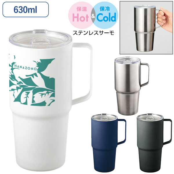 フタ付サーモトールマグ630ml
