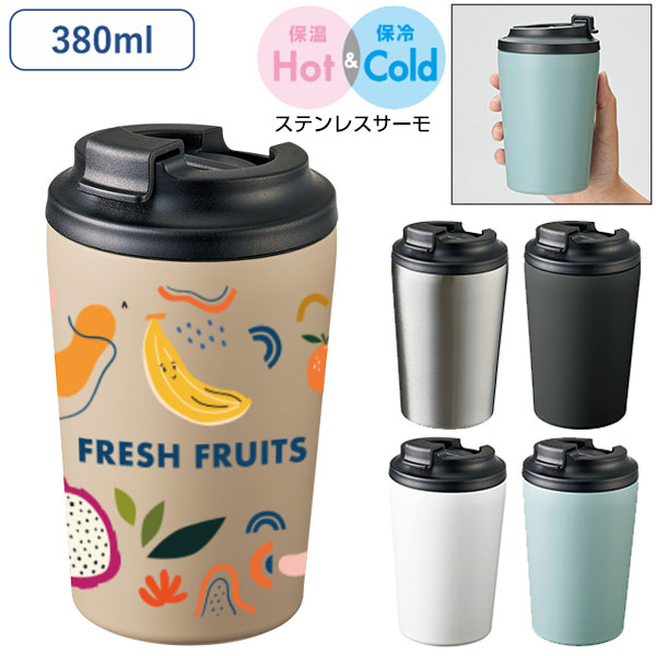 リッド付ステンレスサーモタンブラー380ml
