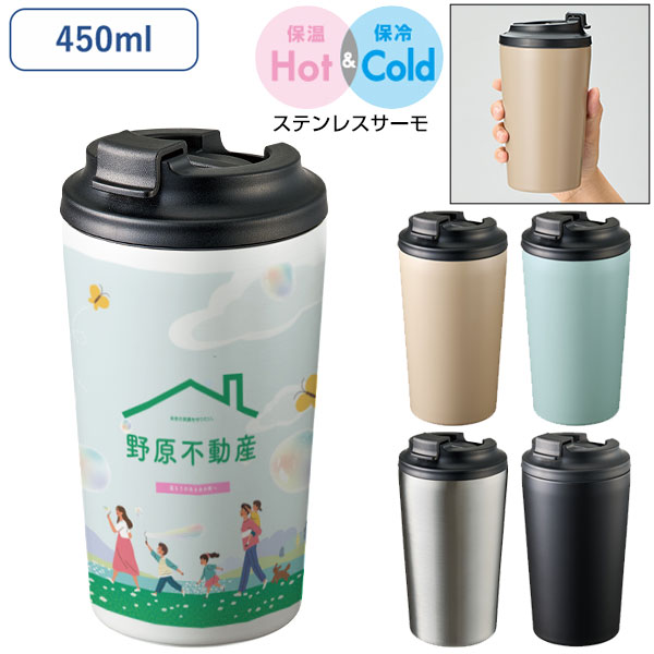 リッド付ステンレスサーモタンブラー450ml