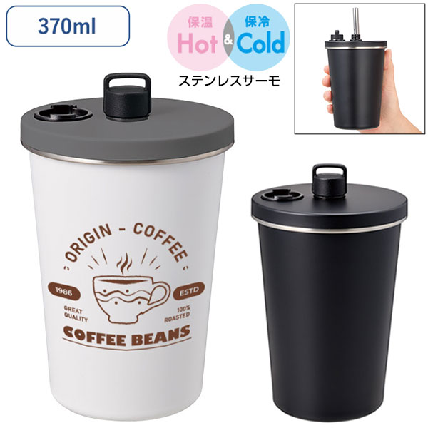 ストロー付ステンレスサーモタンブラー370ml