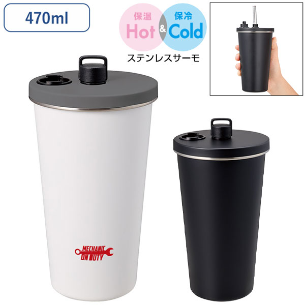 ストロー付ステンレスサーモタンブラー470ml