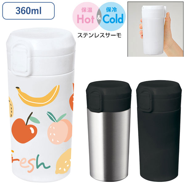 ワンタッチステンレスサーモタンブラー360ml