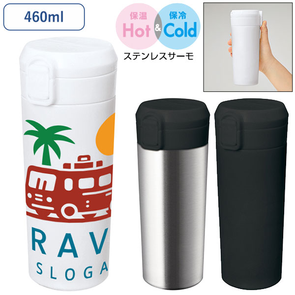 ワンタッチステンレスサーモタンブラー460ml