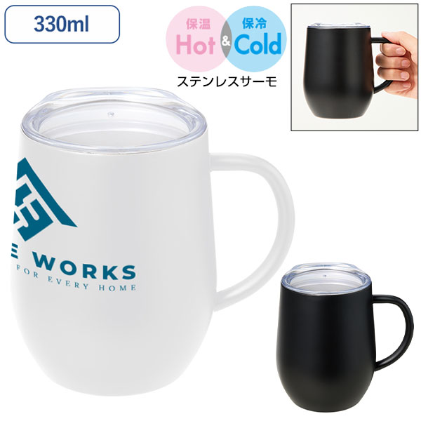 フタ付ラウンドボトムサーモステンレスマグ330ml
