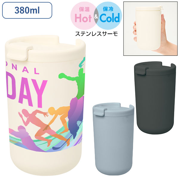 リッド付サーモタンブラー380ml（セラミックコーティング）