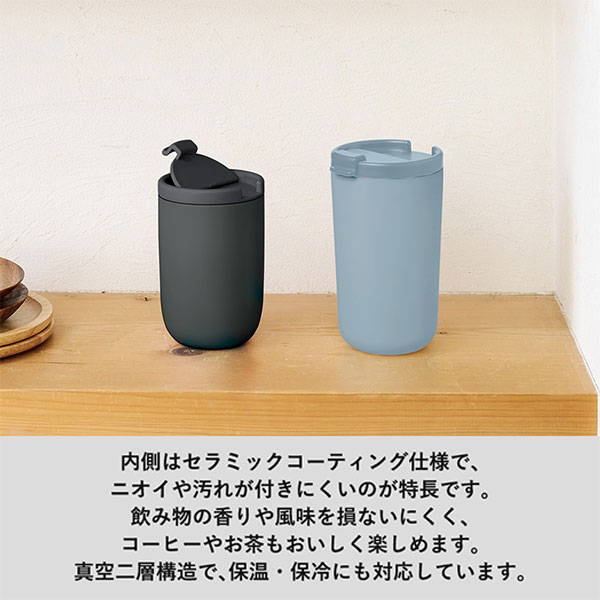 リッド付サーモタンブラー380ml（セラミックコーティング）