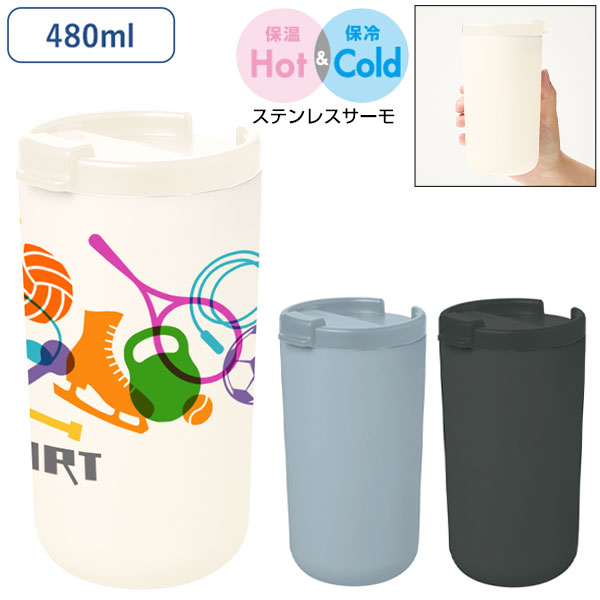 リッド付サーモタンブラー480ml（セラミックコーティング）