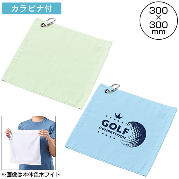 プリントしやすいコットンシャーリングカラビナ付ハンドタオル