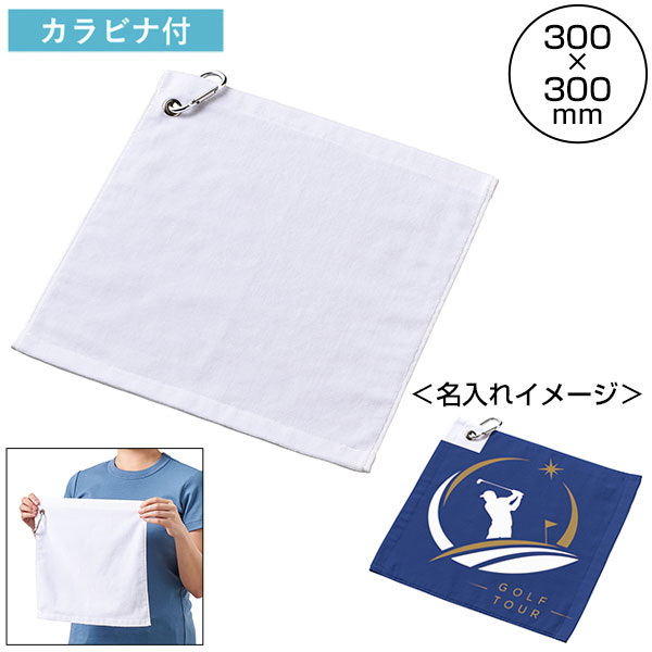 プリントしやすいコットンシャーリングカラビナ付ハンドタオル　ホワイト