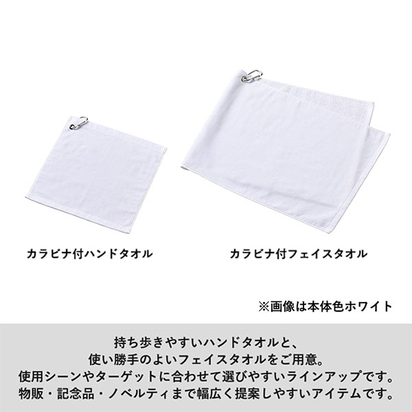 プリントしやすいコットンシャーリングカラビナ付ハンドタオル　ホワイト