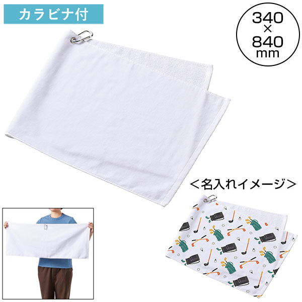 プリントしやすいコットンシャーリングカラビナ付フェイスタオル　ホワイト