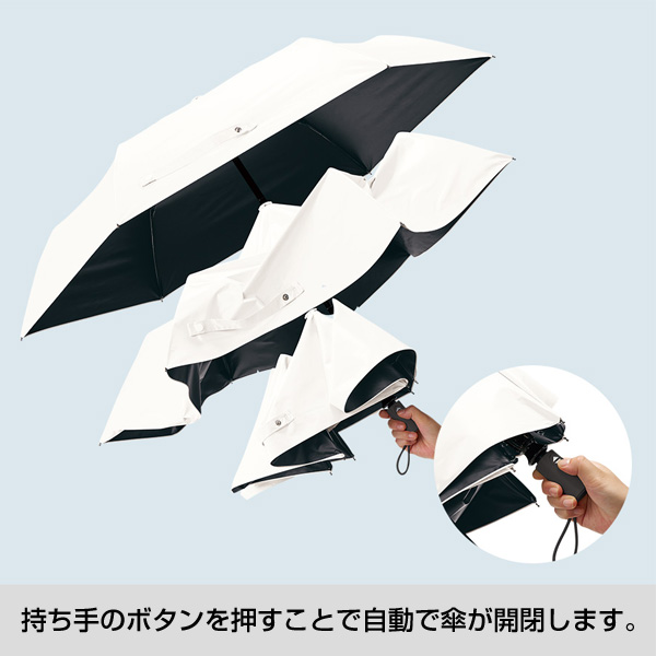 自動開閉遮光折りたたみ傘 （スムーズ収納タイプ）