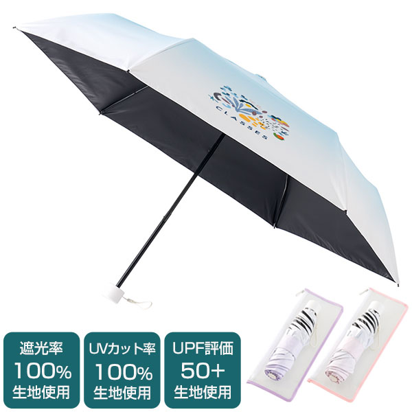 グラデーション遮光折りたたみ傘(ポーチ付)