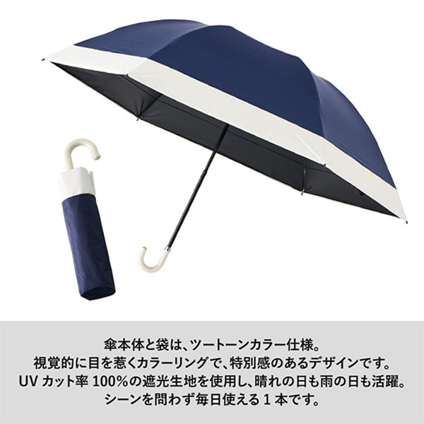 ドーム型ツートーン遮光折りたたみ傘