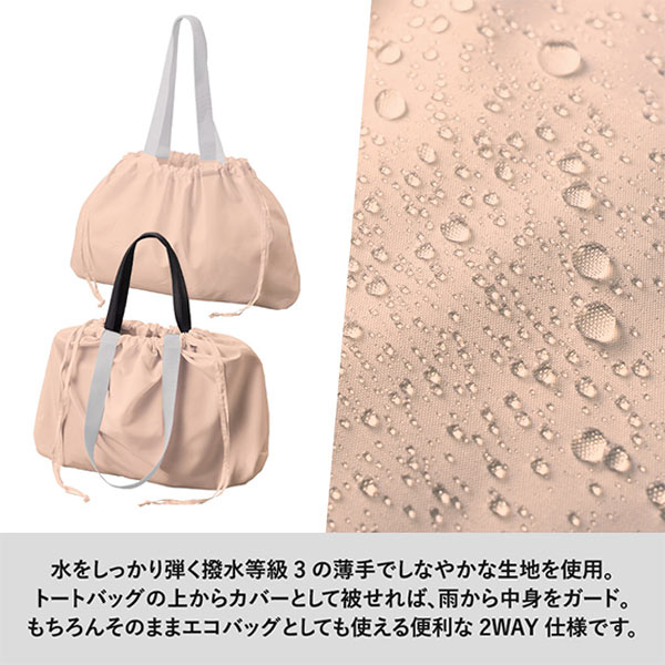 レインカバーにもなる撥水バッグ