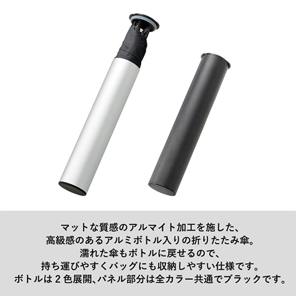 スリムアルミボトルUV折りたたみ傘