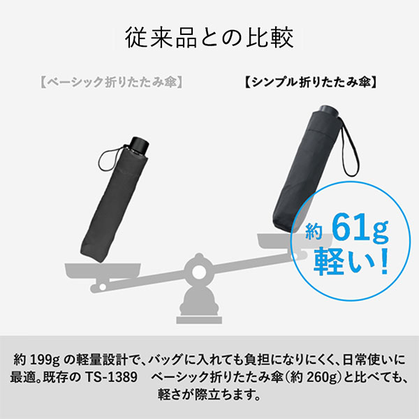 シンプル折りたたみ傘