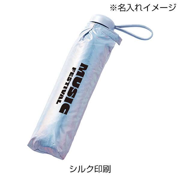 オーロラ遮光折りたたみ傘