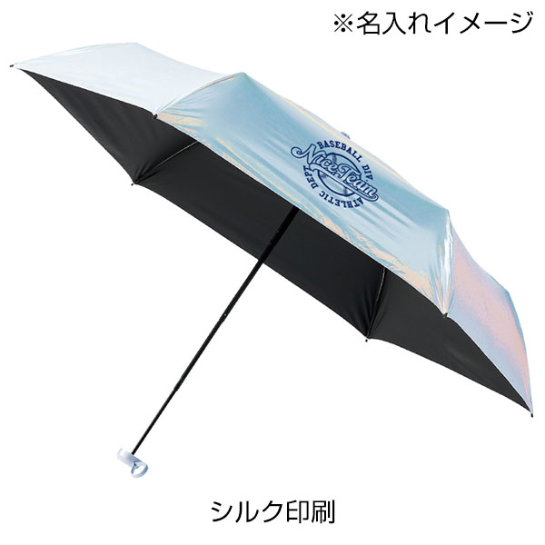 オーロラ遮光折りたたみ傘
