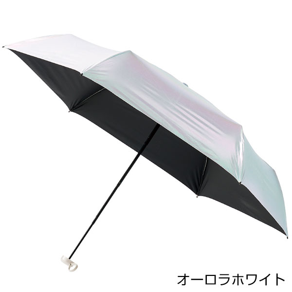 オーロラ遮光折りたたみ傘
