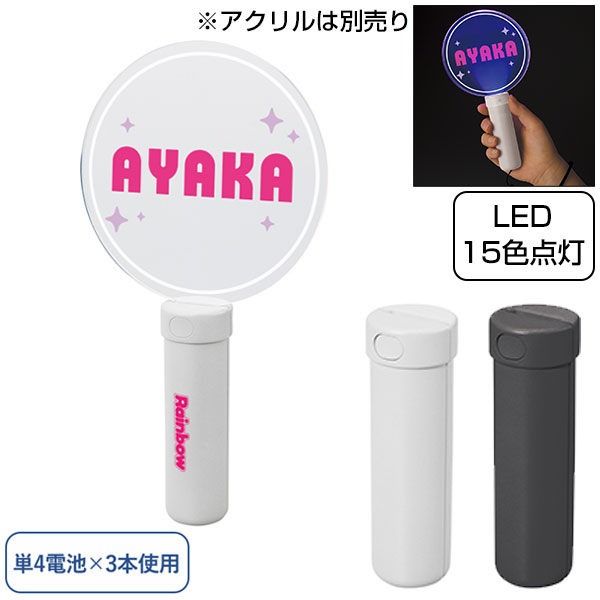 ペンライトスティック（アクリル板対応）