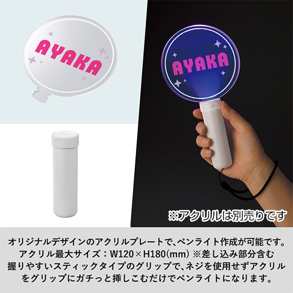 ペンライトスティック（アクリル板対応）